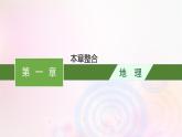 新教材适用2023_2024学年高中地理第1章自然环境与人类社会本章整合课件新人教版选择性必修3