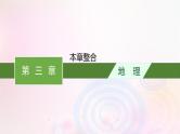新教材适用2023_2024学年高中地理第3章环境安全与国家安全本章整合课件新人教版选择性必修3