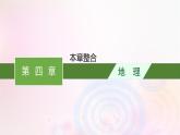 新教材适用2023_2024学年高中地理第4章保障国家安全的资源环境战略与行动本章整合课件新人教版选择性必修3