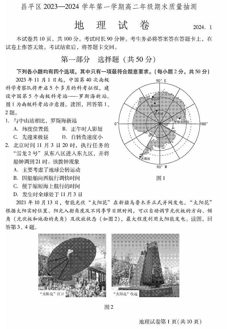 2024北京昌平高二（上）期末地理试题及答案第1页