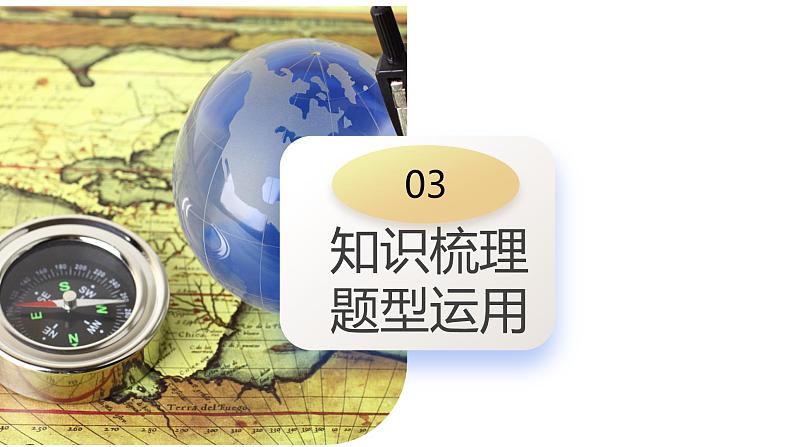 第01讲  地球仪和地图三要素（课件）-备战2024年高考地理一轮复习精品课件+讲义+练习（新教材新高考）08