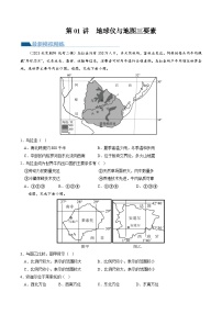 第01讲  地球仪与地图三要素（练习）-备战2024年高考地理一轮复习精品课件+讲义+练习（新教材新高考）