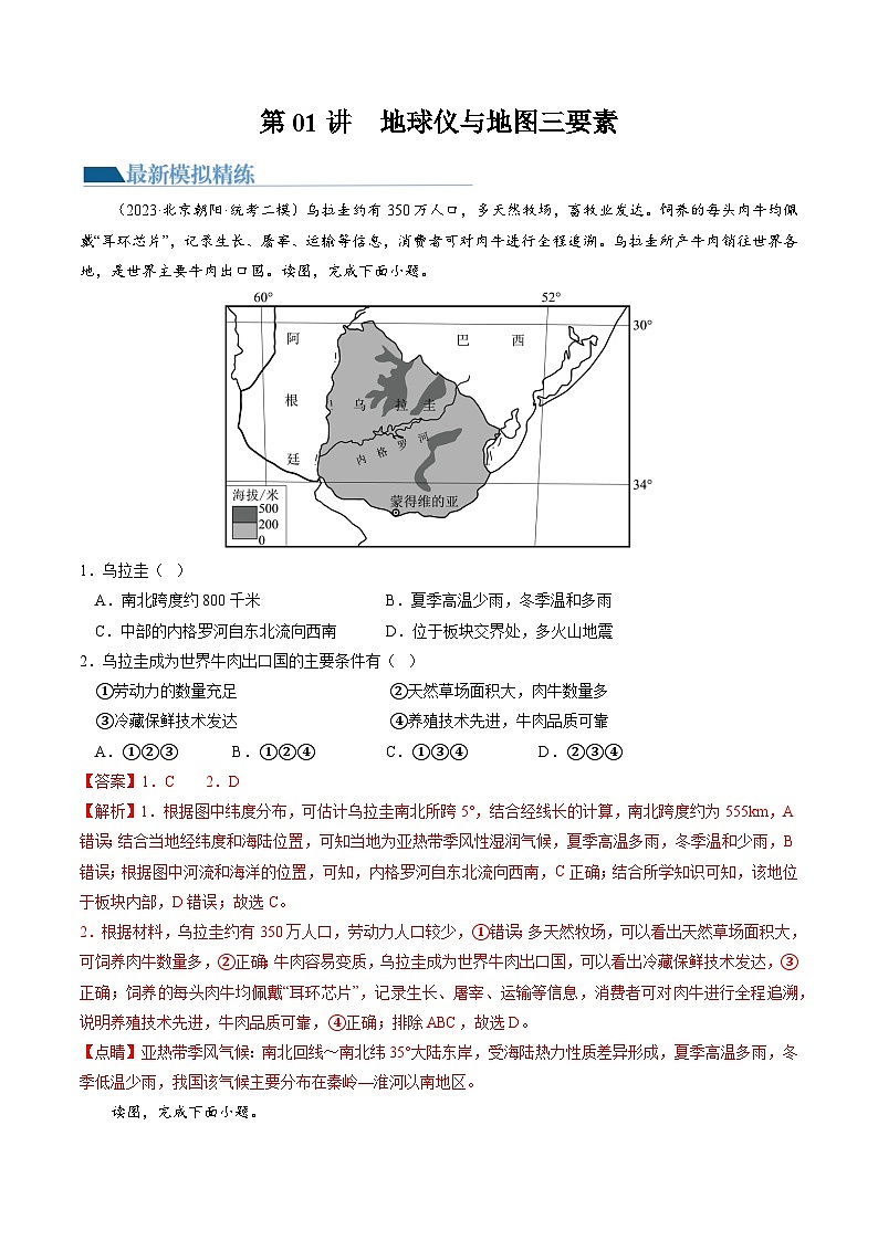 第01讲  地球仪与地图三要素（练习）-备战2024年高考地理一轮复习精品课件+讲义+练习（新教材新高考）01