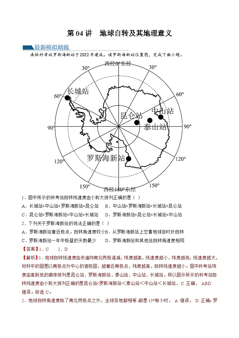 第04讲  地球自转及其地理意义（练习）（解析版）第1页