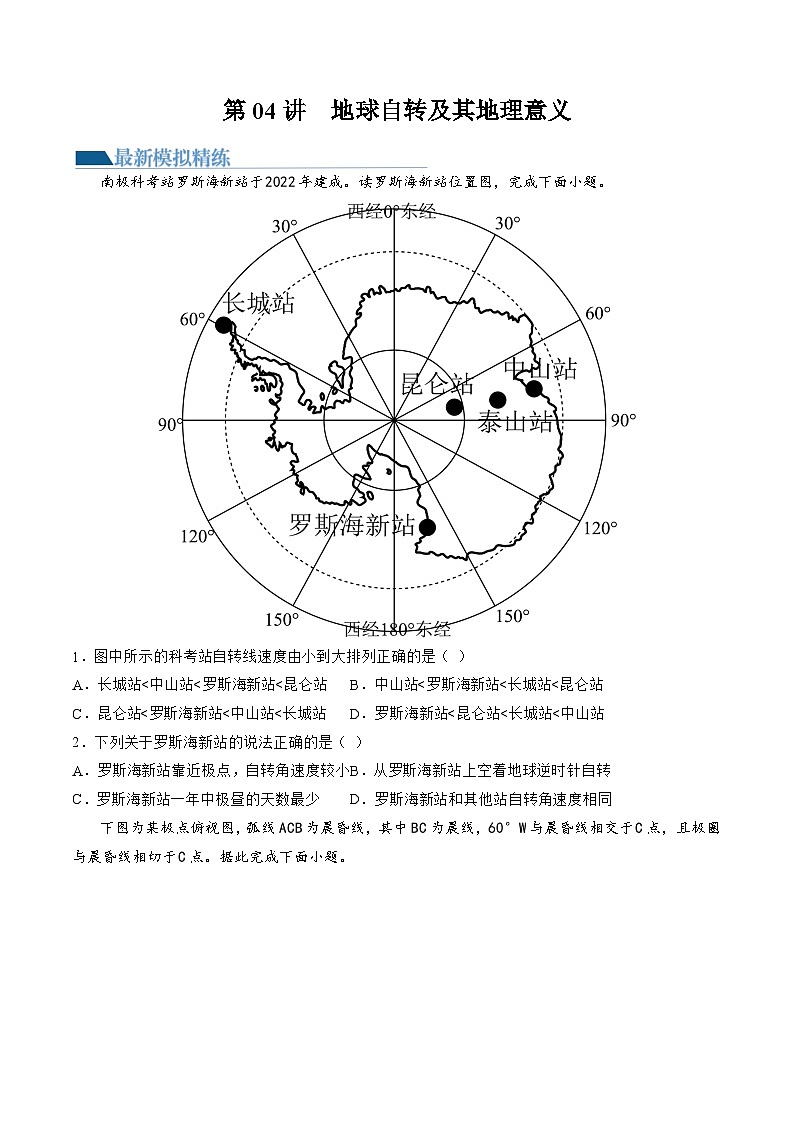 第04讲  地球自转及其地理意义（练习）（原卷版）第1页