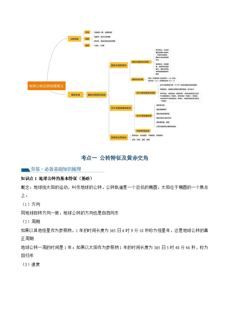 第05讲 地球公转及其地理意义（讲义）-备战2024年高考地理一轮复习精品课件+讲义+练习（新教材新高考）02