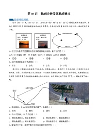 第05讲 地球公转及其地理意义（练习）-备战2024年高考地理一轮复习精品课件+讲义+练习（新教材新高考）