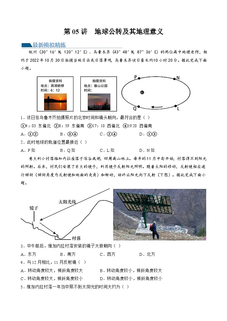 第05讲  地球公转及其地理意义（练习）（原卷版）第1页