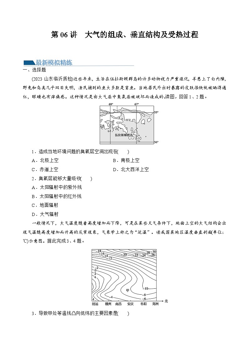 第06讲 大气的组成、垂直结构及受热过程（练习）-备战2024年高考地理一轮复习精品课件+讲义+练习（新教材新高考）01
