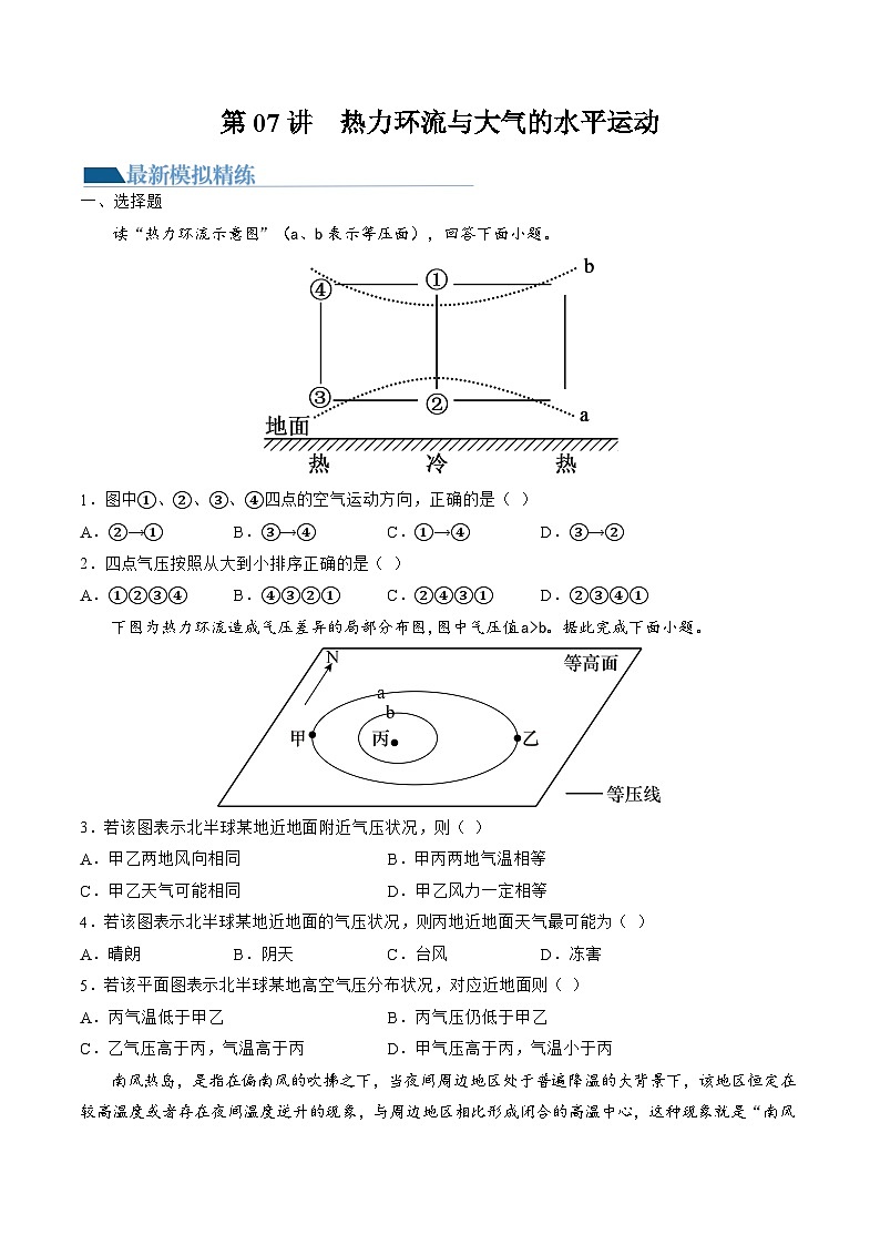 第07讲 热力环流与大气的水平运动（练习）-备战2024年高考地理一轮复习精品课件+讲义+练习（新教材新高考）01