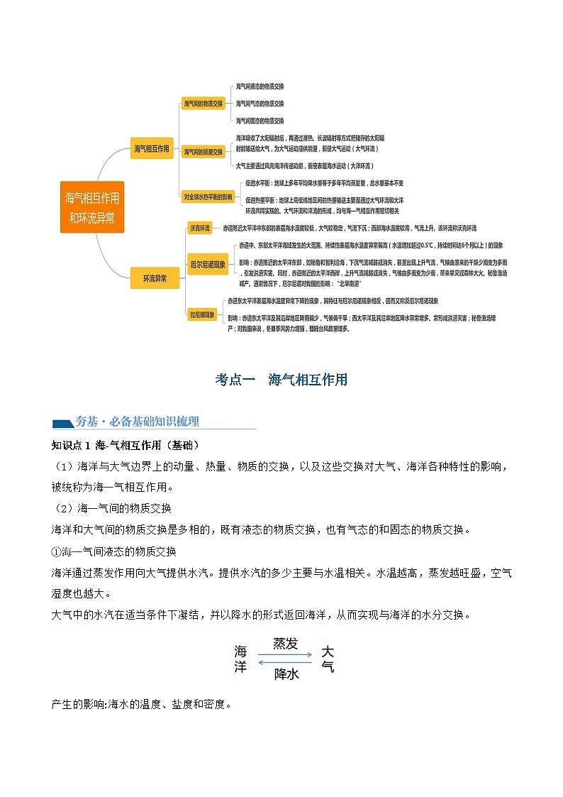 第12讲 海气相互作用和环流异常（讲义）-备战2024年高考地理一轮复习精品课件+讲义+练习（新教材新高考）02