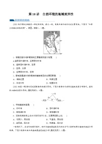 第18讲 自然环境的地域差异性（练习）-备战2024年高考地理一轮复习精品课件+讲义+练习（新教材新高考）