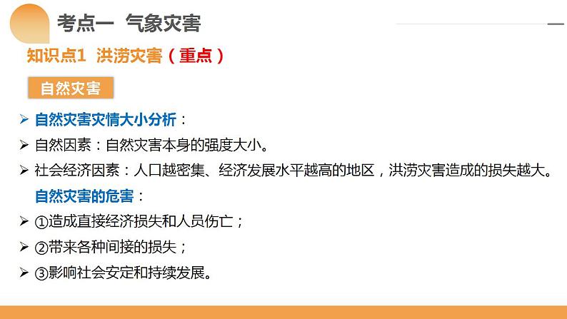 第19讲 自然灾害与地理信息技术（课件）-备战2024年高考地理一轮复习精品课件讲义练习（新教材新高考）第8页