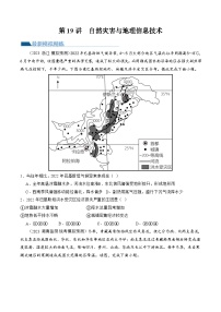 第19讲 自然灾害与地理信息技术（练习）-备战2024年高考地理一轮复习精品课件+讲义+练习（新教材新高考）