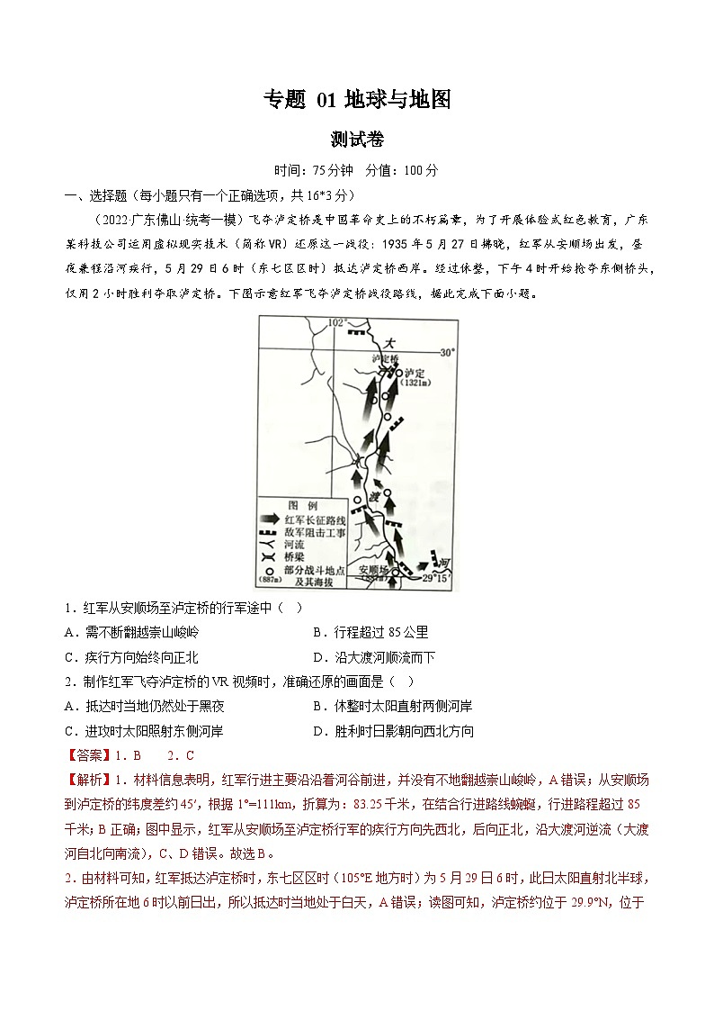 专题01 地球与地图（专题测试）-备战2024年高考地理一轮复习精品课件+讲义+练习（新教材新高考）01