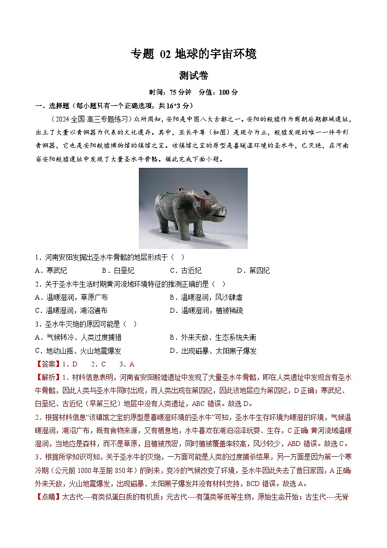 专题02 地球的宇宙环境（测试）（解析版）第1页