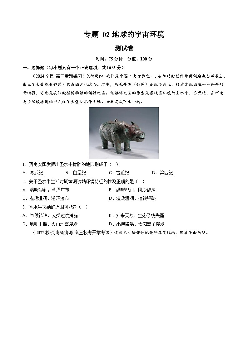 专题02 地球的宇宙环境（测试）（原卷版）第1页