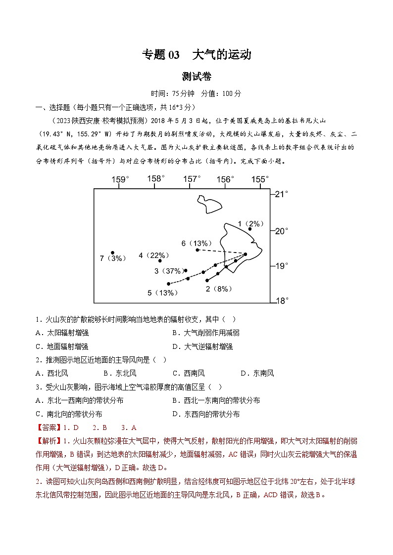 专题03 大气的运动（测试）（解析版）第1页