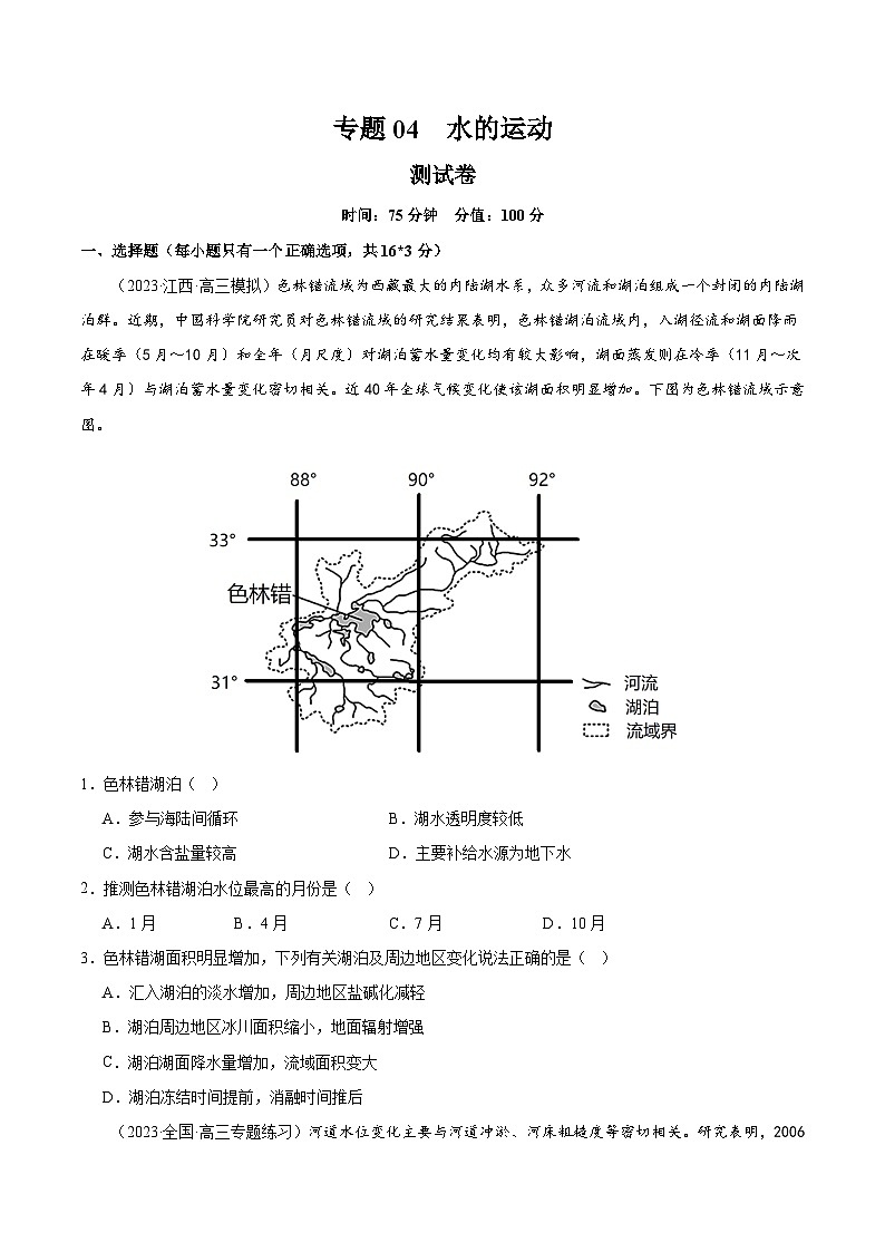 专题04 水的运动（专题测试卷）-备战2024年高考地理一轮复习精品课件+讲义+练习（新教材新高考）01