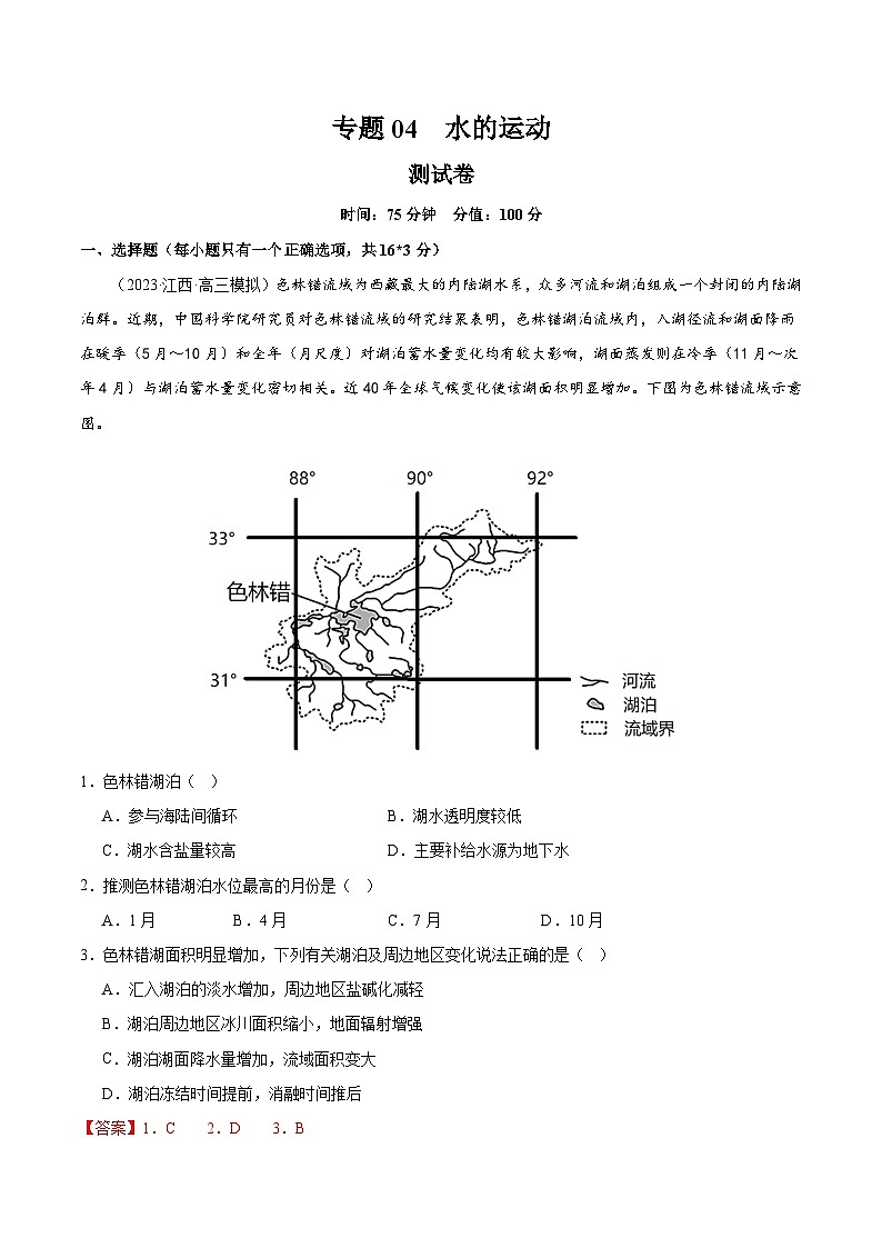专题04 水的运动（专题测试卷）-备战2024年高考地理一轮复习精品课件+讲义+练习（新教材新高考）01
