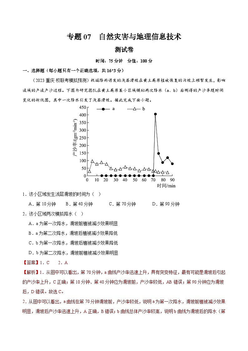 专题07 自然灾害与地理信息技术（测试卷）（解析版）第1页