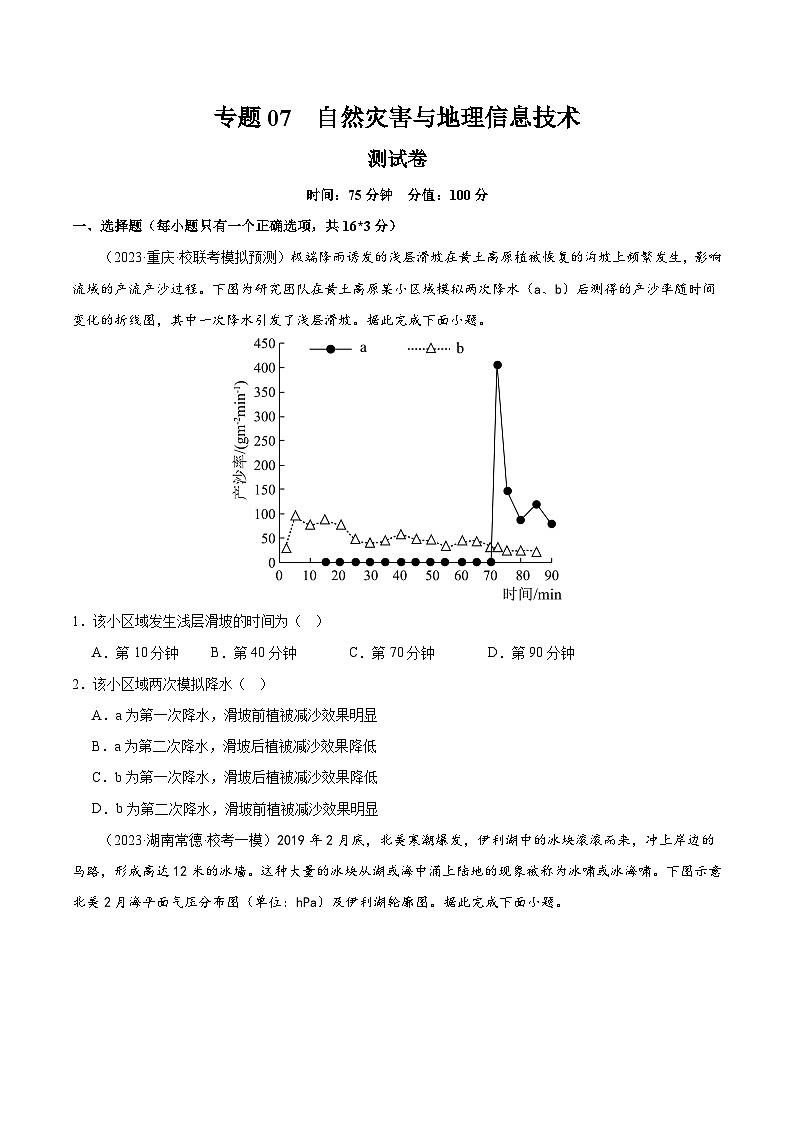 专题07 自然灾害与地理信息技术（测试卷）（原卷版）第1页