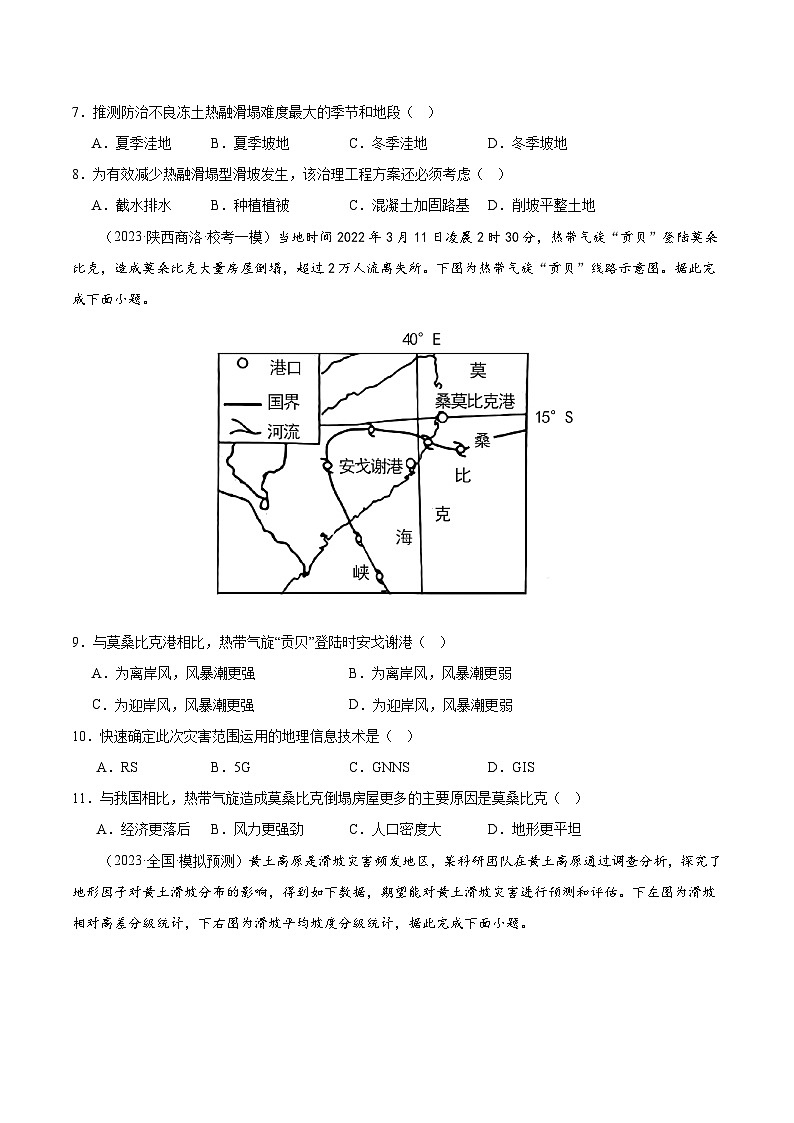 专题07 自然灾害与地理信息技术（测试卷）（原卷版）第3页