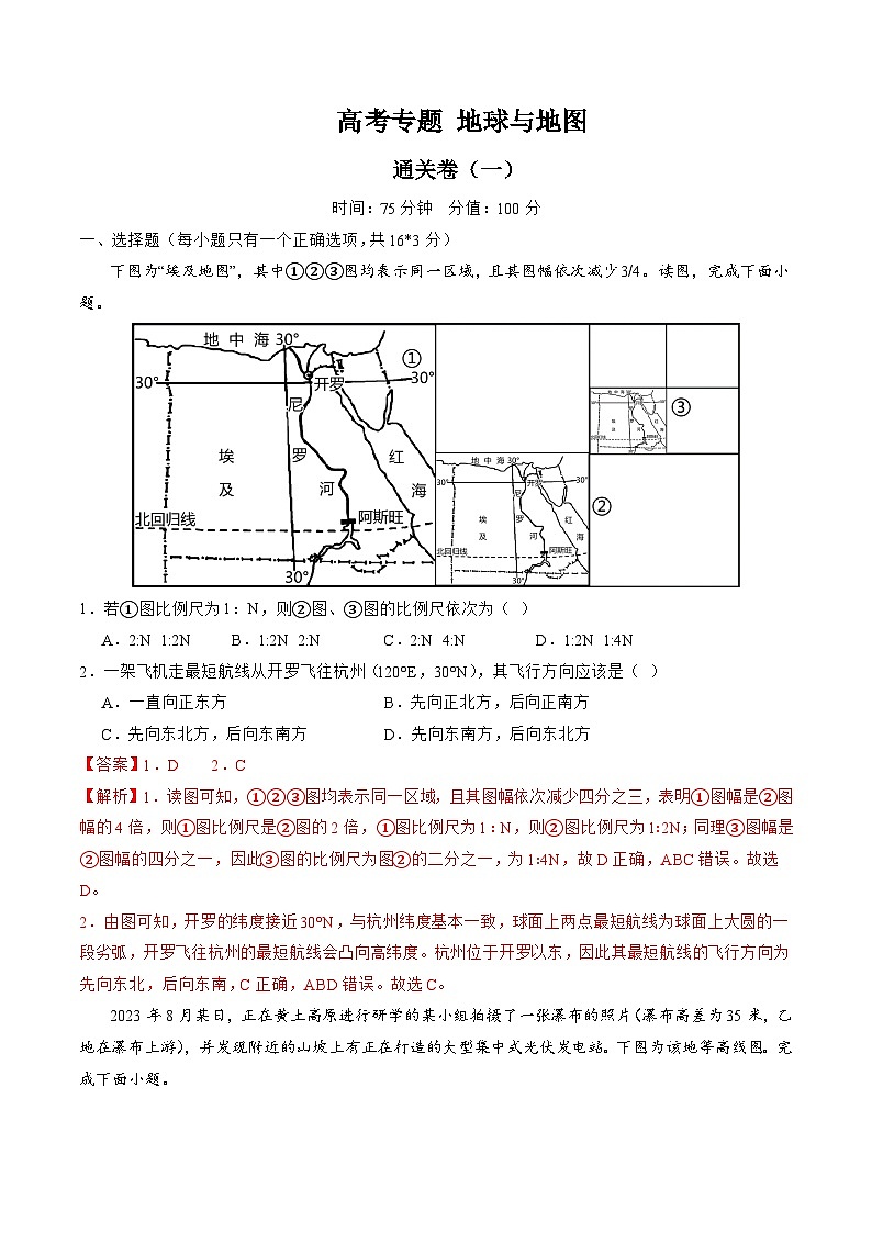 地球与地图（复习通关卷一）-备战2024年高考地理一轮复习精品课件+讲义+练习（新教材新高考）01