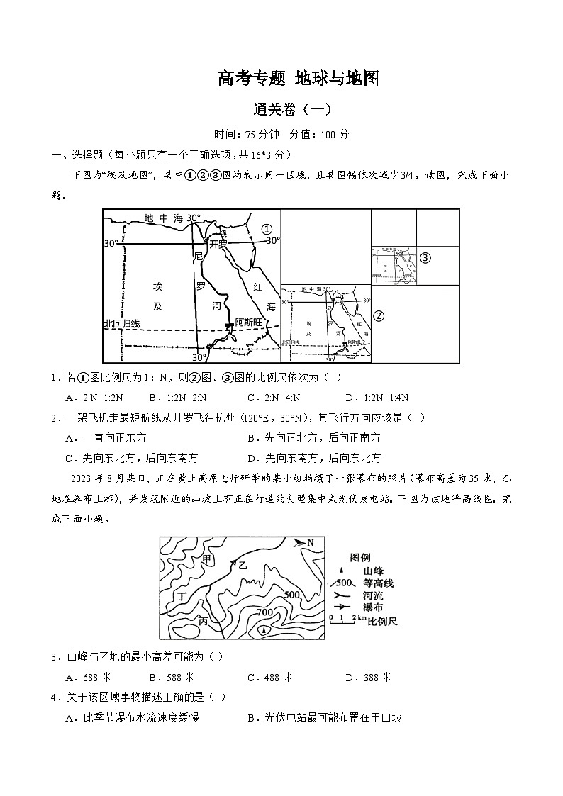 地球与地图（复习通关卷一）-备战2024年高考地理一轮复习精品课件+讲义+练习（新教材新高考）01