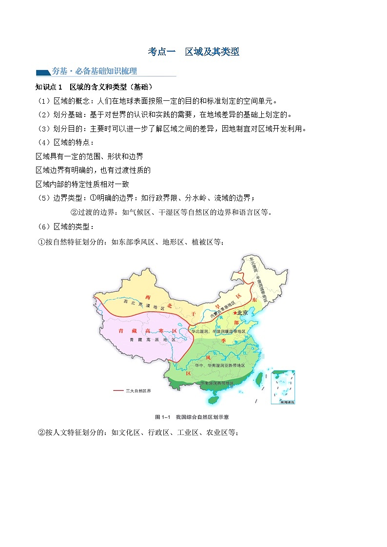 第31讲 区域认知和区域发展（讲义）-备战2024年高考地理一轮复习精品课件+讲义+练习（新教材新高考）02
