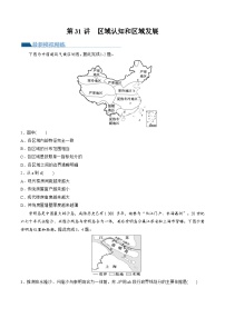 第31讲 区域认知和区域发展（练习）-备战2024年高考地理一轮复习精品课件+讲义+练习（新教材新高考）