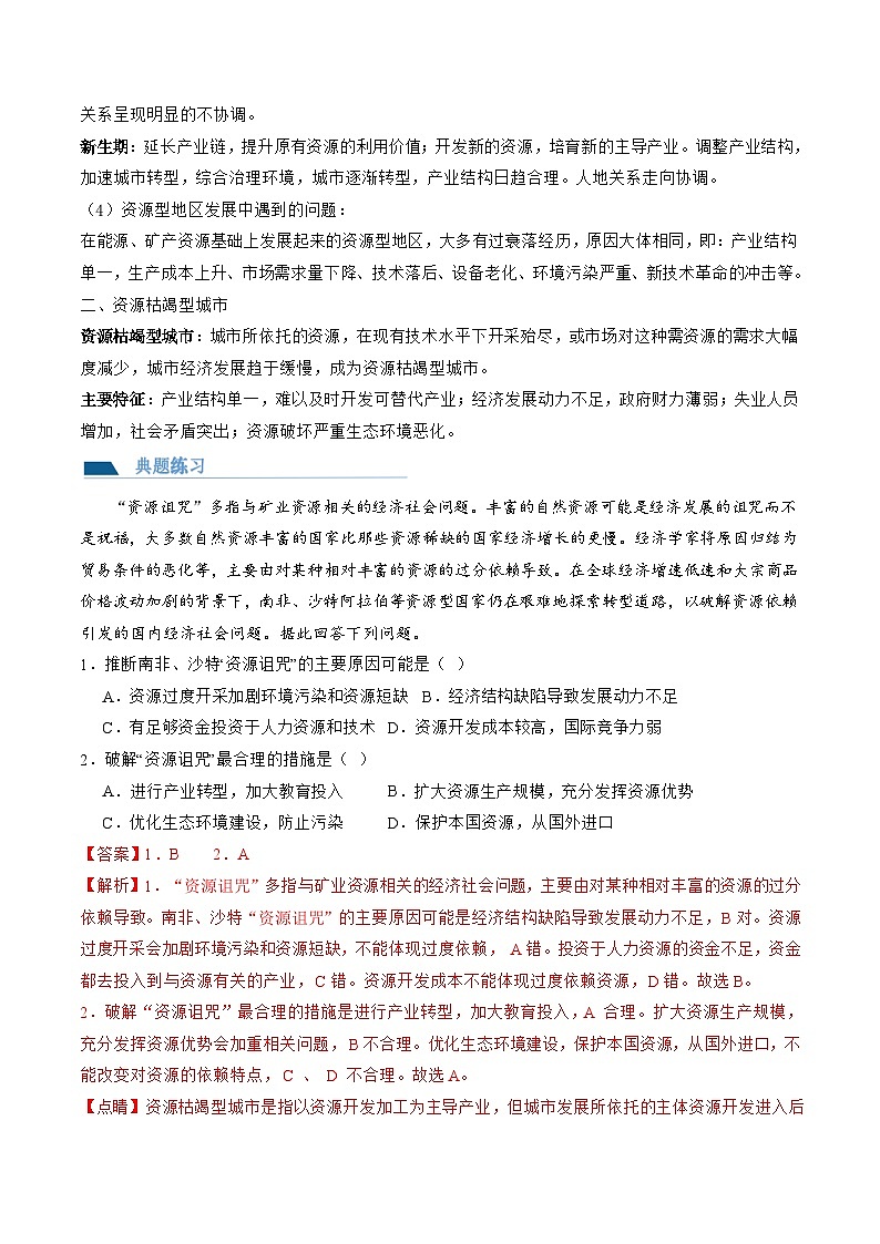 第33讲 资源枯竭型城市的转型发展（讲义）-备战2024年高考地理一轮复习精品课件+讲义+练习（新教材新高考）03