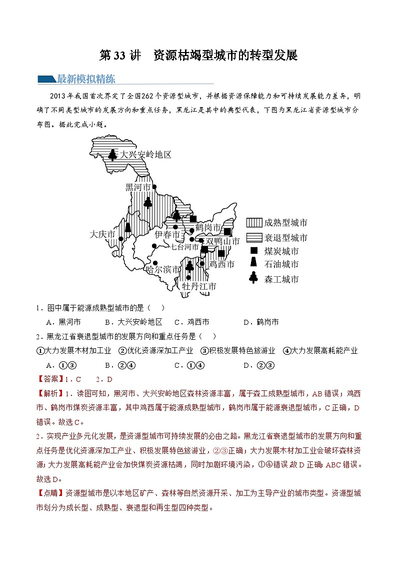 第33讲 资源枯竭型城市的转型发展（练习）-备战2024年高考地理一轮复习精品课件+讲义+练习（新教材新高考）01
