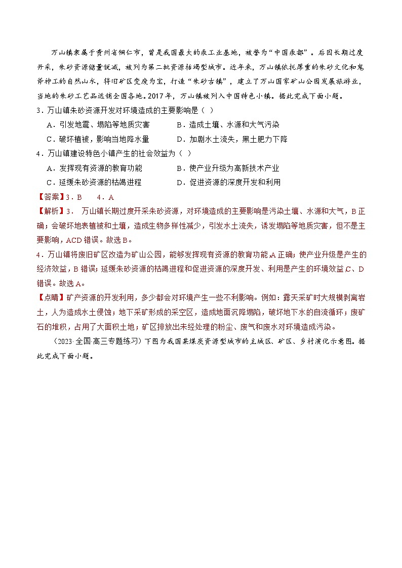 第33讲 资源枯竭型城市的转型发展（练习）-备战2024年高考地理一轮复习精品课件+讲义+练习（新教材新高考）02