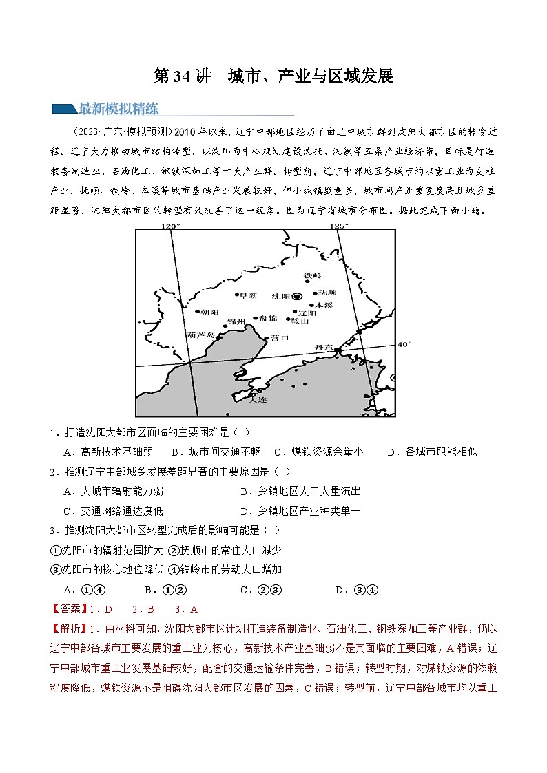 第34讲 城市、产业与区域发展（练习）-备战2024年高考地理一轮复习精品课件+讲义+练习（新教材新高考）01
