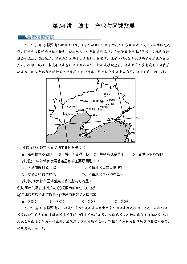 第34讲 城市、产业与区域发展（练习）-备战2024年高考地理一轮复习精品课件+讲义+练习（新教材新高考）01