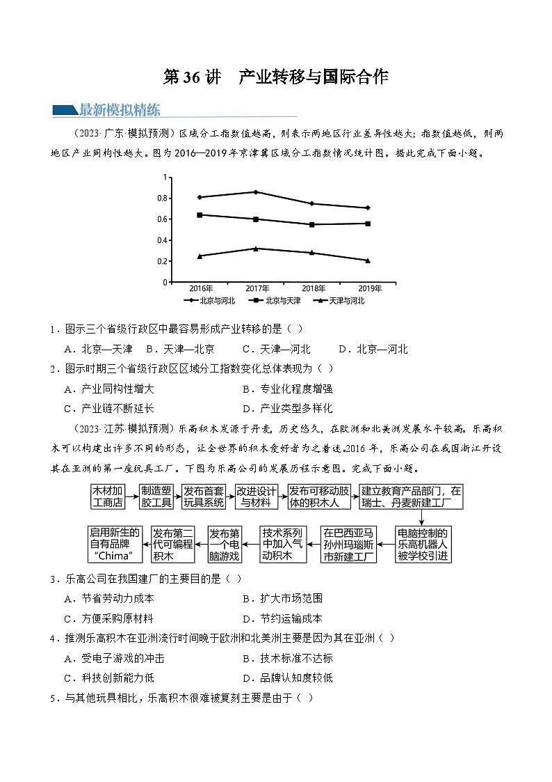 第36讲 产业转移与国际合作（练习）-备战2024年高考地理一轮复习精品课件+讲义+练习（新教材新高考）01
