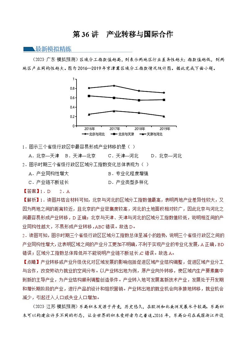 第36讲 产业转移与国际合作（练习）-备战2024年高考地理一轮复习精品课件+讲义+练习（新教材新高考）01