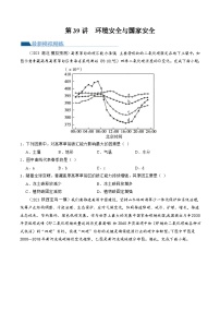 第39讲 环境安全与国家安全(附战略与行动)（练习）-备战2024年高考地理一轮复习精品课件+讲义+练习（新教材新高考）