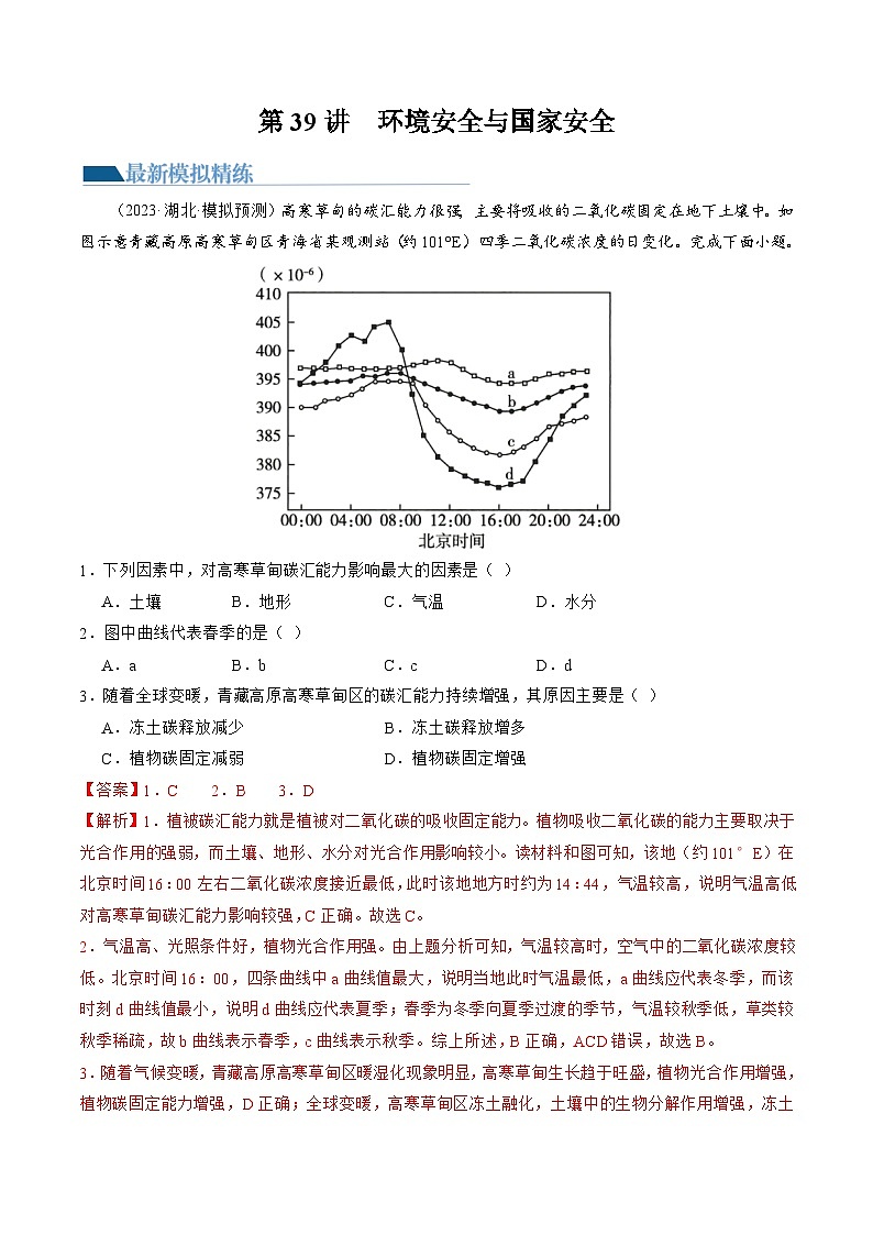 第39讲 环境安全与国家安全（解析版）第1页
