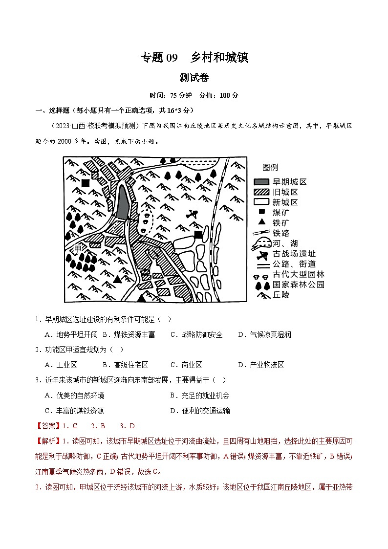 专题09 乡村和城镇（测试卷）（解析版）第1页