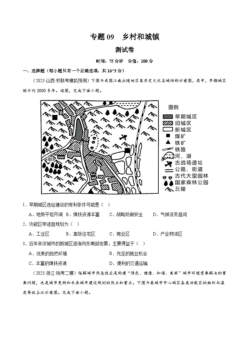 专题09 乡村和城镇（测试卷）（原卷版）第1页