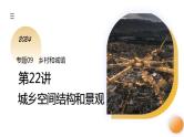第22讲 城乡空间结构和景观（课件）- 备战2024年高考地理一轮复习精品课件+讲义+练习（新教材新高考）