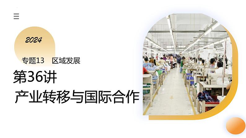 第36讲 产业转移与国际合作（课件）-备战2024年高考地理一轮复习精品课件+讲义+练习（新教材新高考）01