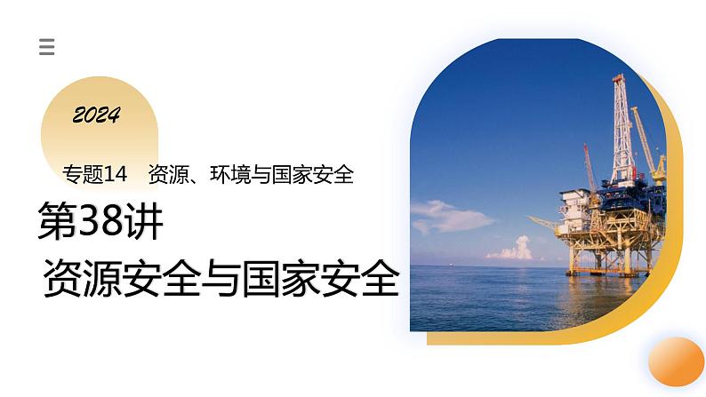 第38讲+资源安全与国家安全（课件）-备战2024年高考地理一轮复习精品课件+讲义+练习（新教材新高考）第1页