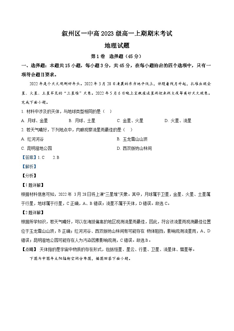 四川省宜宾市叙州区第一中学校2023-2024学年高一上学期1月期末地理试题含解析第1页