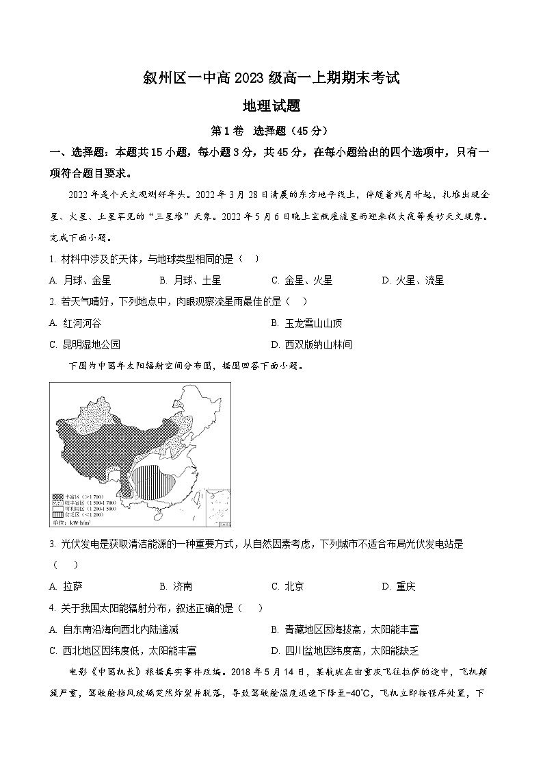 四川省宜宾市叙州区第一中学校2023-2024学年高一上学期1月期末地理试题无答案第1页