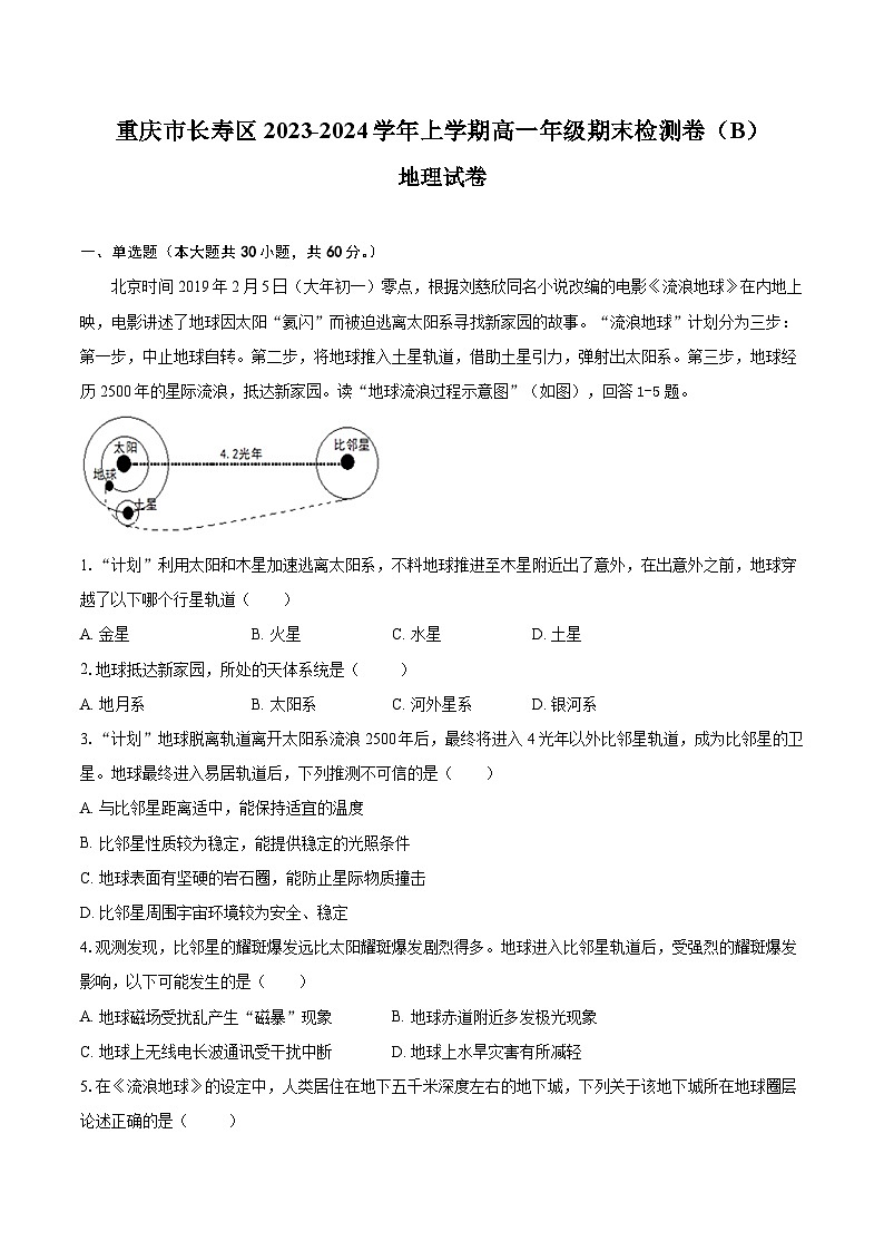 2024重庆长寿区八校高一上学期1月期末联考试题地理含解析第1页