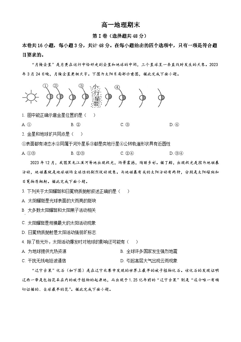 2024通化梅河口五中高一上学期1月期末考试地理含解析第1页