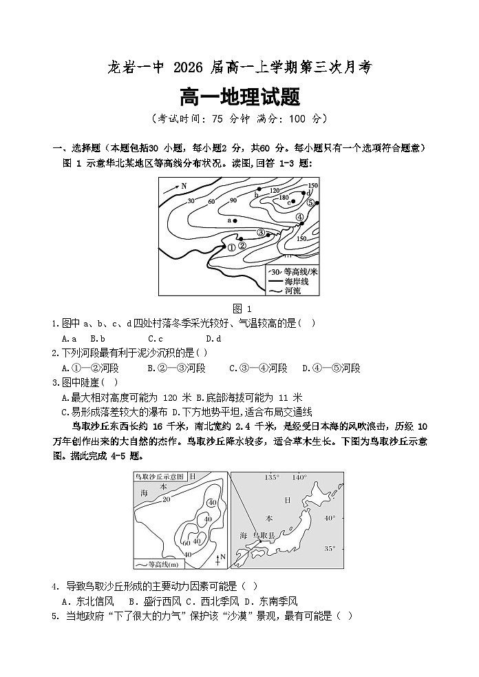 福建省龙岩第一中学2023-2024学年高一上学期第三次月考地理试题第1页